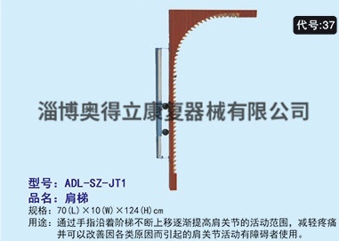 ADL-SZ-JT1肩梯