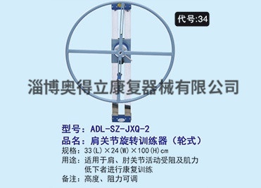 ADL-SZ-JXQ-2肩关节旋转训练