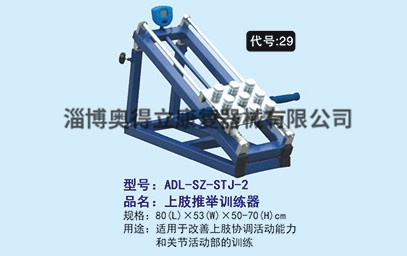ADL-SZ-STJ-2上肢推举训练器