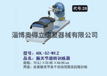 ADL-SZ-WXZ腕关节旋转训练器
